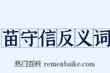苗守信反义词是什么意思的图片